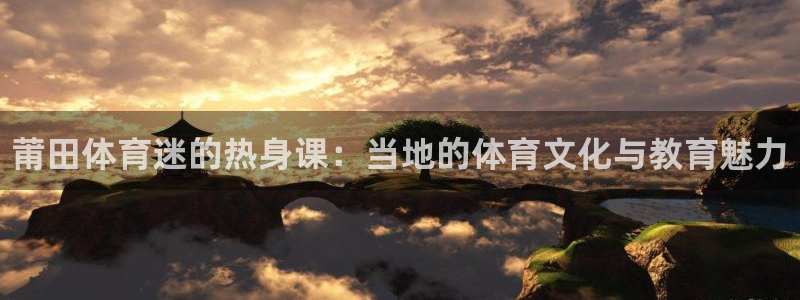米兰体育官方正版app娱乐网站：莆田体育迷的热身课：