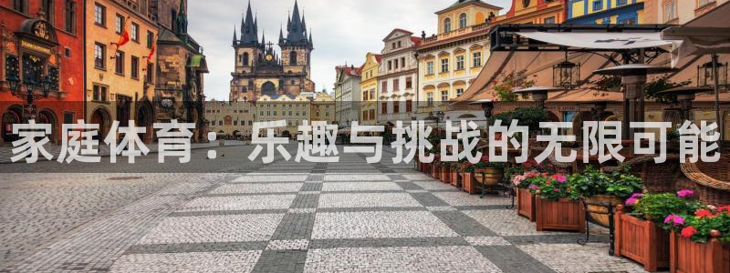 米兰体育官网下载联系电话：家庭体育：乐趣与挑战的无限