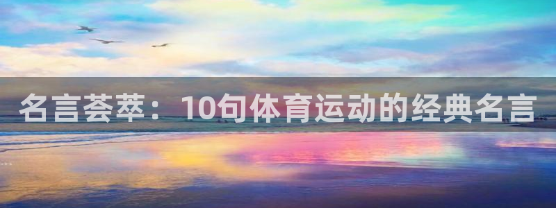 米兰体育官网下载招商电话号码查询是多少：名言荟萃：1