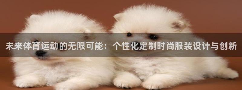 米兰体育官方正版app代理：未来体育运动的无限可能：