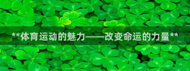 米兰体育官方平台体育：**体育运动的魅力——改变命运