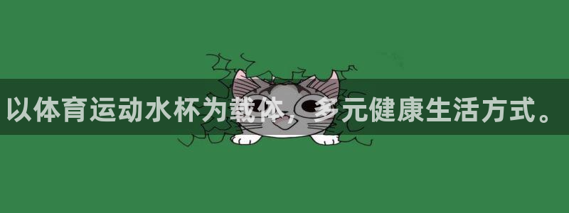 米兰体育官方正版app神州：以体育运动水杯为载体，多