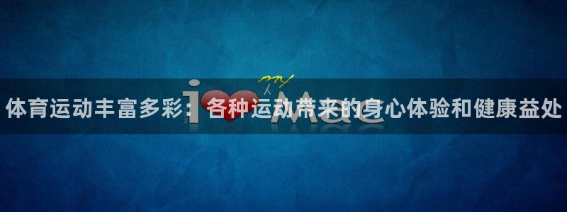 米兰体育官网下载注册：体育运动丰富多彩：各种运动带来