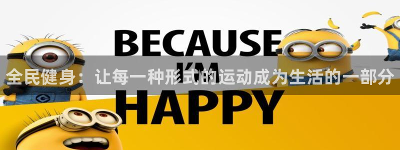 米兰体育官方正版app官网：全民健身：让每一种形式的