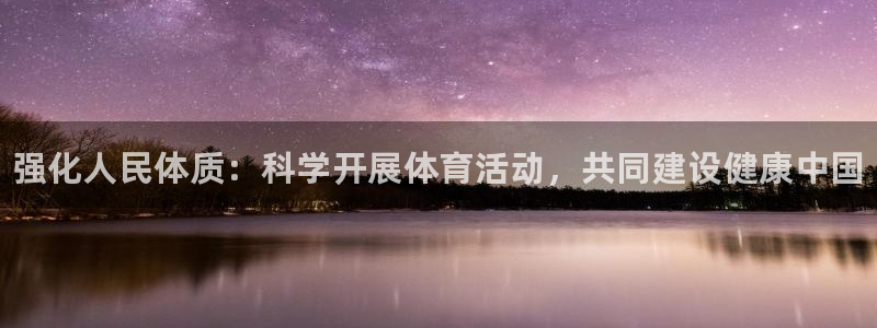 米兰体育官网下载平台是正规平台吗知乎：强化人民体质：
