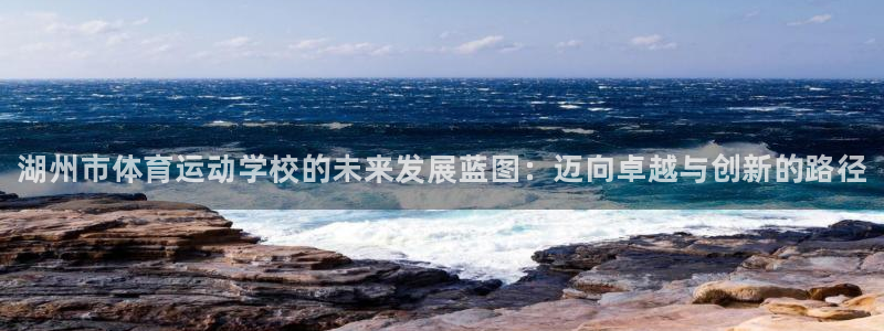 米兰体育官方正版app娱乐40996：湖州市体育运动