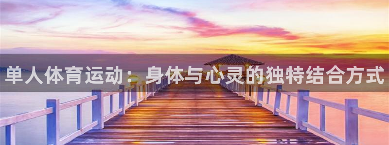 米兰体育官网下载招商电话号码是多少号：单人体育运动：