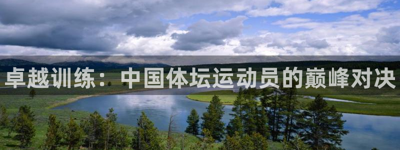 米兰体育官网下载招商电话地址：卓越训练：中国体坛运动员的巅峰