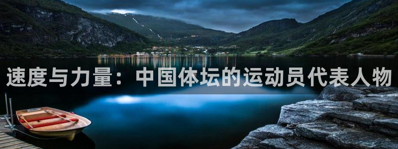 米兰体育官方正版app科技：速度与力量：中国体坛的运