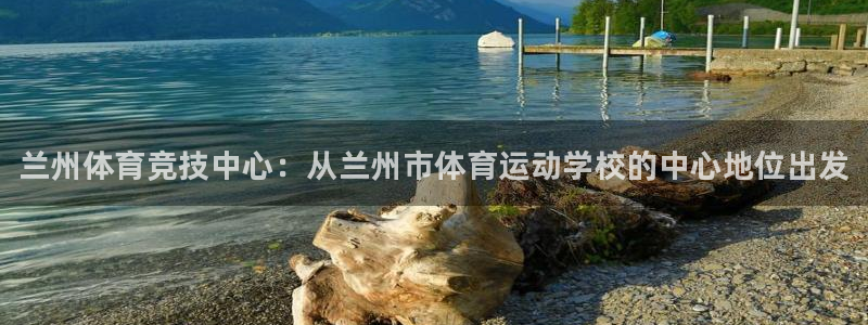 米兰体育官方正版app集团：兰州体育竞技中心：从兰州