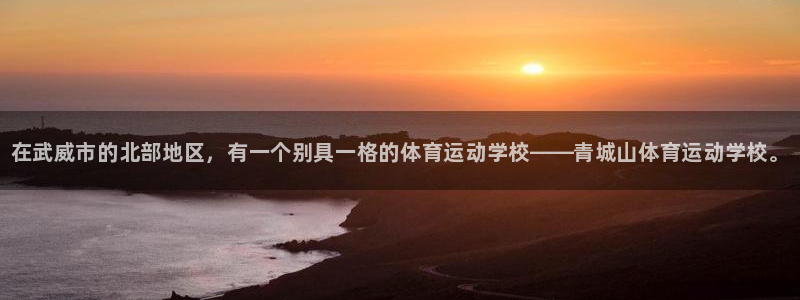 米兰体育官网下载平台是正规平台吗知乎：在武威市的北部地区，有