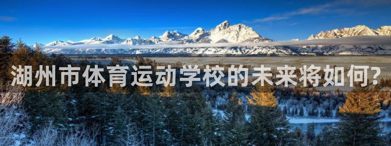 米兰体育官网下载招商电话是多少：湖州市体育运动学校的