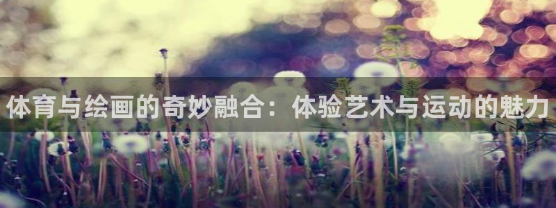 米兰体育官方正版app科技：体育与绘画的奇妙融合：体验艺术与