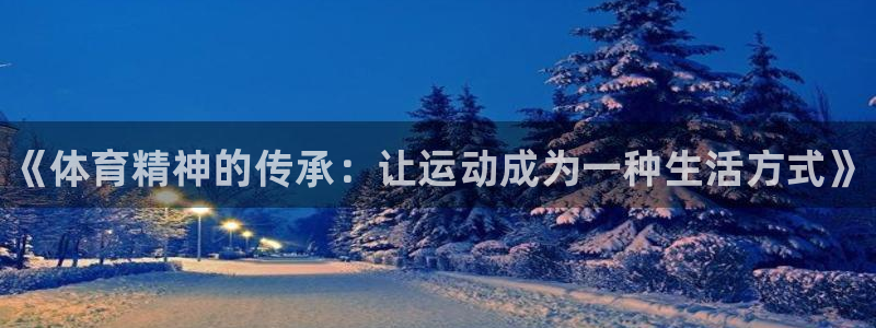 米兰体育官方正版app新能源：《体育精神的传承：让运动成为一