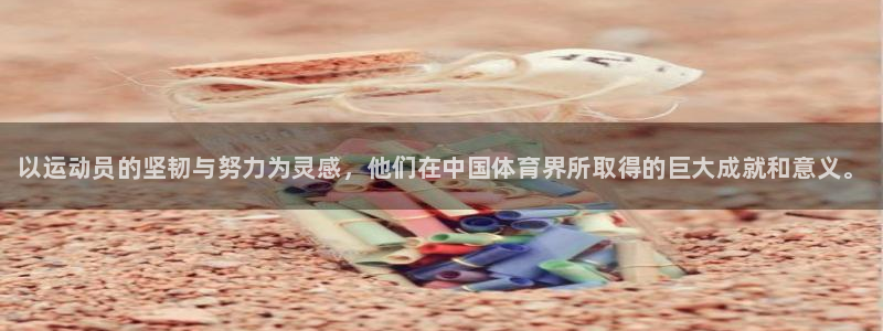 米兰体育官网下载联系电话：以运动员的坚韧与努力为灵感