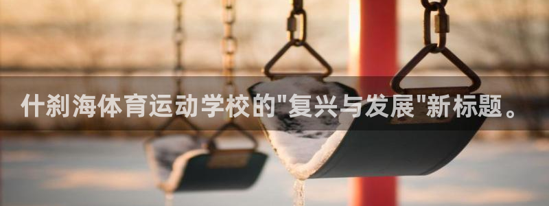 米兰体育官网下载招商电话地址查询：什刹海体育运动学校