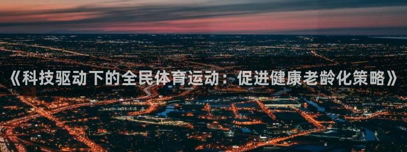 米兰体育官网下载平台假的吗是真的吗吗：《科技驱动下的