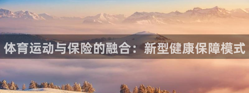 米兰体育官网下载招商电话号码查询是多少：体育运动与保险的融合