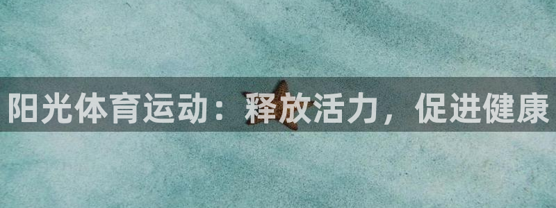 米兰体育官方正版app代理：阳光体育运动：释放活力，促进健康