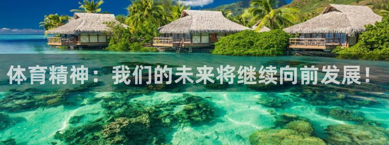 米兰体育官方正版app娱乐平台：体育精神：我们的未来将继续向