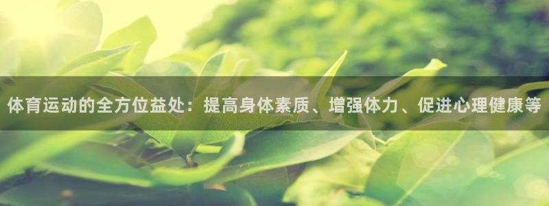 海南米兰体育官网下载：体育运动的全方位益处：提高身体素质、增