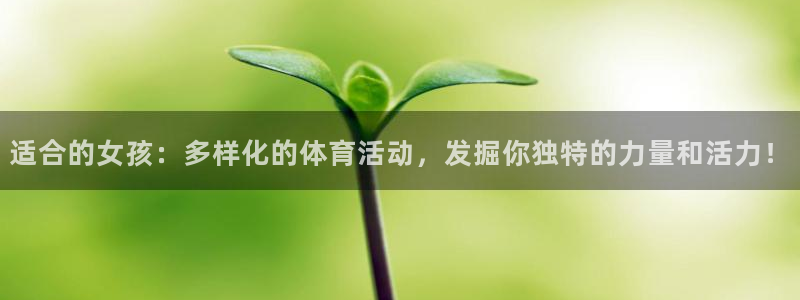 米兰体育官方正版app娱乐平台：适合的女孩：多样化的体育活动
