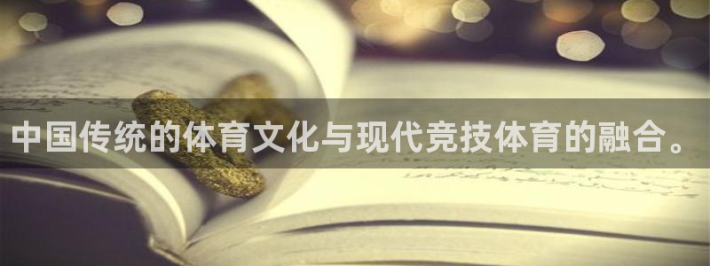 米兰体育官方正版app娱乐下载：中国传统的体育文化与现代竞技