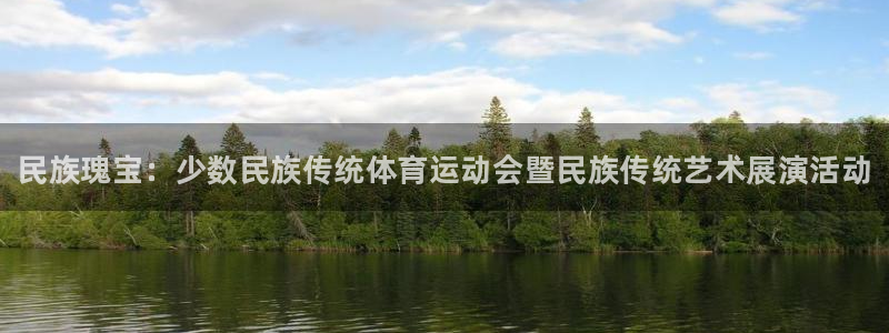 米兰体育官方正版app代理：民族瑰宝：少数民族传统体