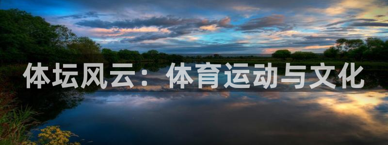 米兰体育官网下载注册：体坛风云：体育运动与文化