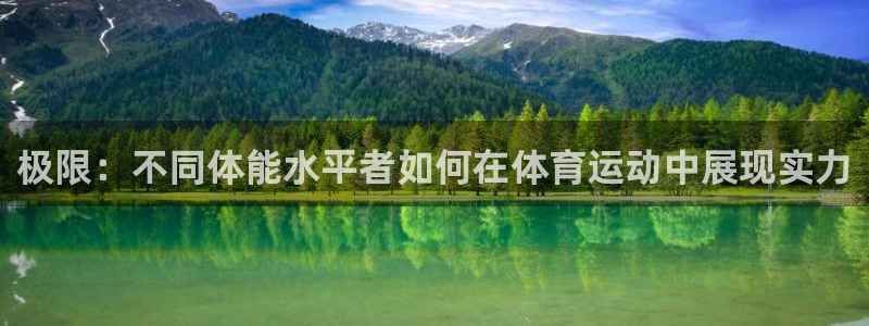 米兰体育官方正版app官网：极限：不同体能水平者如何