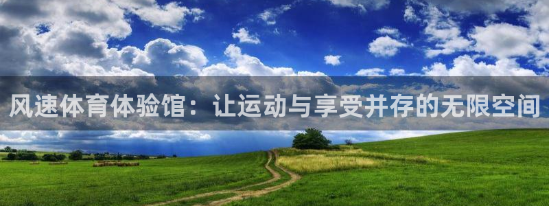 米兰体育官网下载招商电话号码是多少号：风速体育体验馆：让运动